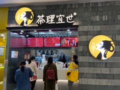 门面-茶理宜世(岭南站NOVA店)