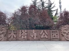 -木塔寺遗址生态公园