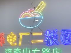 -朱婆婆甜沫板面(山大路店)