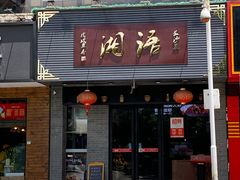 门面-湘语·湖南家常菜(新洲店)