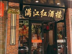 门面-满江红海鲜酒楼(田王洪庆店)