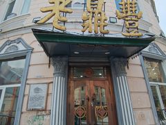 -老鼎丰(靖宇街总店)