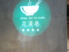 -花溪巷牛肉粉(泉城路店)