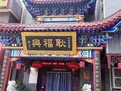 门面-耿福兴(凤凰美食街店)