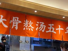 -味千拉面(双井店)