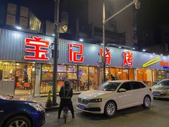 门面-宝记烧烤·碳锅羊肉·羊蝎子火锅·夜食社(文体路创始店)
