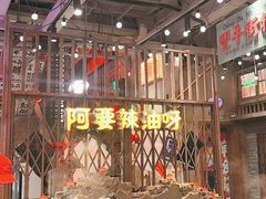 -萍姐火锅·公路夜市(南京新街口店)