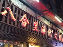 门面-八合里牛肉火锅(八合里总店)
