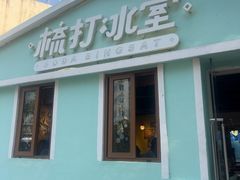 -梳打冰室(氹仔店)