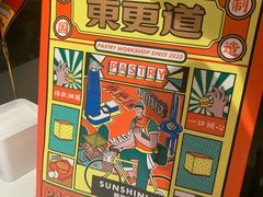-東更道点心行(文化东路店)