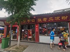 门面-洞子口张老二凉粉(文殊院店)