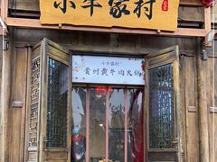 门面-小牛家村·贵州黄牛肉火锅(梦想小镇二分店)