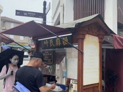 -叶氏麻糍(鼓浪屿店)