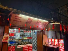 -三哥田螺(北书院街店)