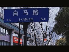 -绍兴书圣故里景区