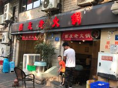 门面-酒友老火锅(渝中店)