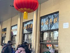 -清真·白记年糕(牛街北口店)