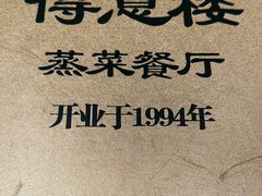 -得意楼蒸菜馆