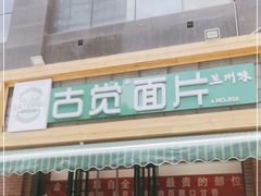 -古觉面片(科技路天朗蓝湖树店)