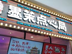 门面-墨茉点心局(国金街店)