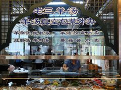 -老三羊汤【北兴隆街店】