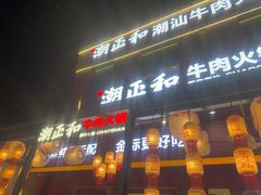 -潮正和潮汕牛肉火锅·老字号(番禺万达店)