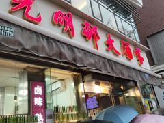 -光明邨大酒家(淮海路店)