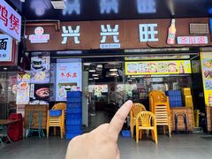 -兴兴旺·冬瓜盅·啫啫煲(西华路店)