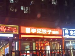 -李记饺子·熏酱东北菜(欢乐谷店)