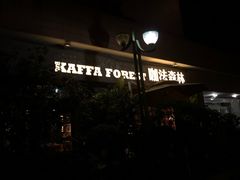 -咖法森林·咖啡  酒吧(天河店)