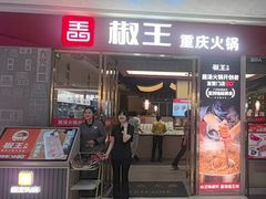 -椒王火锅(厚街万达店)
