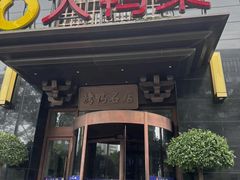 -大鸭梨烤鸭(顺义石园店)
