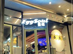 门面-蛋魂EGGSOUL(洪武创始店)