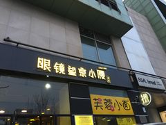 门面-望京小腰(北京总店)