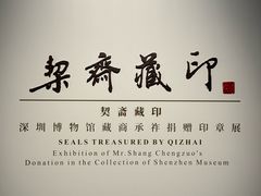 -深圳博物馆(古代艺术馆)