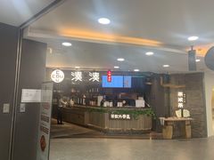 门面-湊湊火锅·茶憩(南京东路悦荟店)
