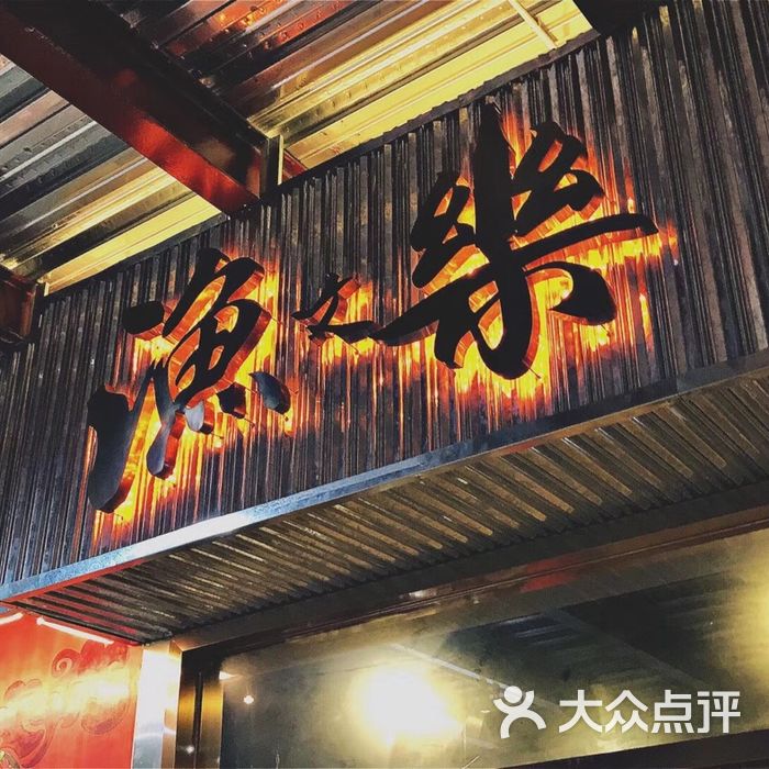 渔文乐—海鲜 刺身