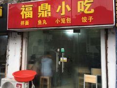 门面-大叔家福鼎小吃(十全街店)