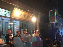 -文文烤肉(大皮院店)