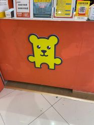 -斯坦熊亲子密室(富力广场店)