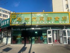 门面-马布尔莱斯食府(西红门店)
