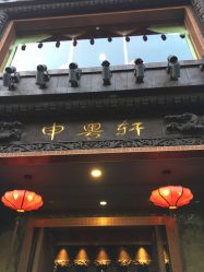 -丁香花园申粤轩·宴会厅