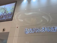 -牙博士口腔品牌连锁(昆山城区店)