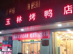 门面-玉林烤鸭店(垡头店)