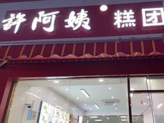 -许阿姨糕团店(南京总店)