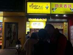 门面-鸡柳大人(汇金新地广场店)