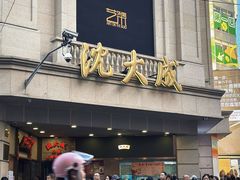 -沈大成(南京东路店)