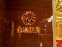 -永利扒房(永利皇宫店)
