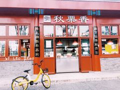 -秋栗香(地安门店)