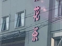 -莲花茶都(莲花路店)